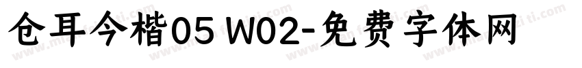 仓耳今楷05 W02字体转换